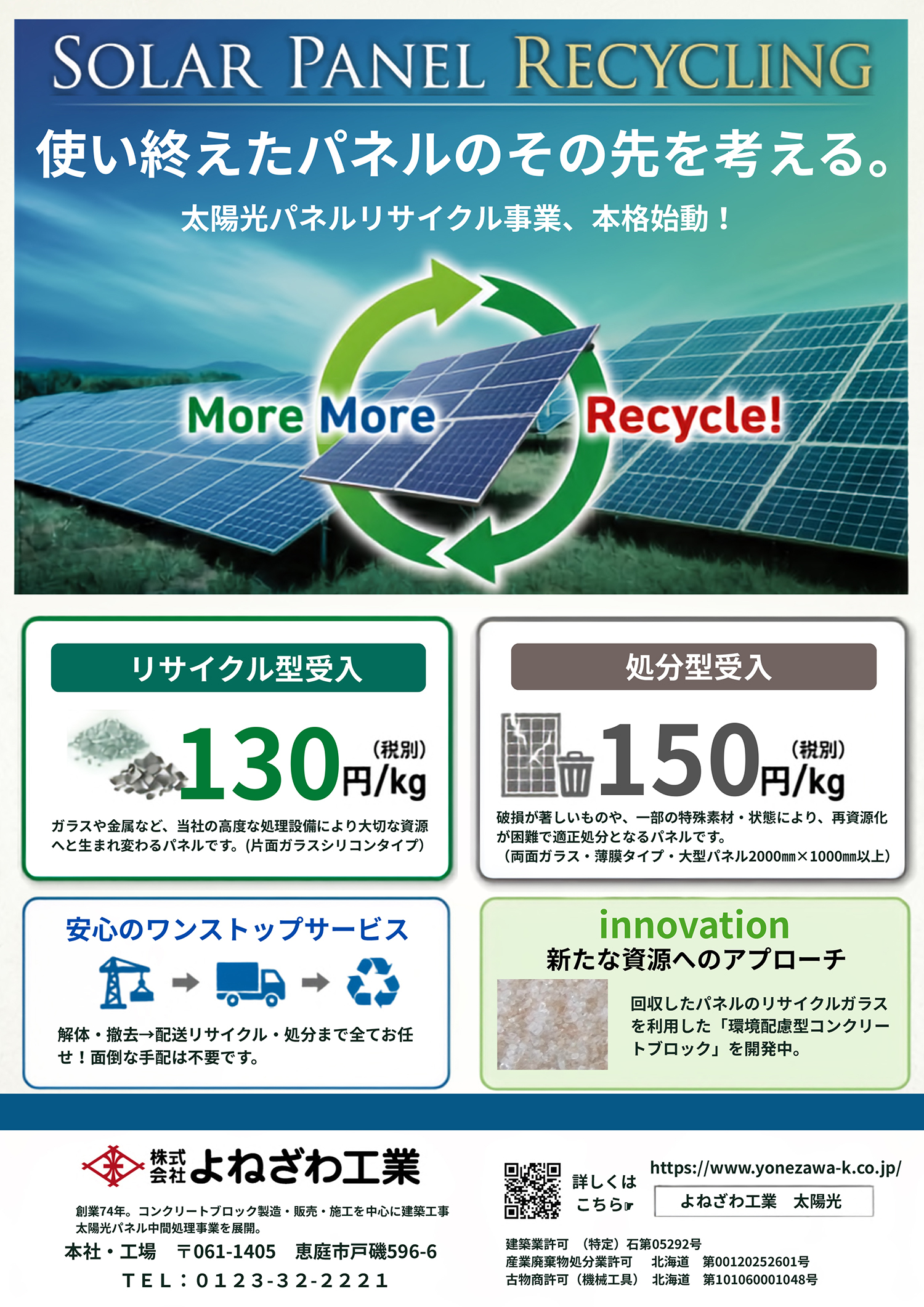 よねざわ工業 太陽光パネルリサイクル パンフレット