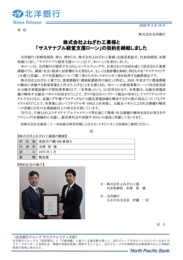 サステナブル経営支援ローン 契約締結のニュースリリース